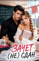 обложка книги Марина Зима "Зачет (не) сдан."