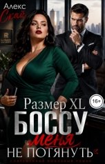 обложка книги Алекс Скай "Размер XL. Боссу меня не потянуть"