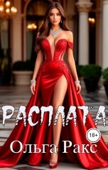 обложка книги Ольга Ракс "Расплата"