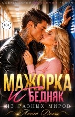 обложка книги Алекса Дель "Мажорка и бедняк. Из разных миров"