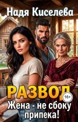 обложка книги Надя Киселева "Развод. Жена - не сбоку припека!"