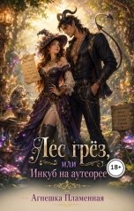 обложка книги Агнешка Пламенная "Лес грёз,или Инкуб на аутсорсе"