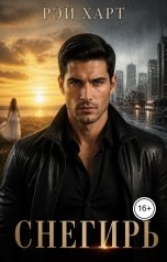 обложка книги Рэй Харт "Снегирь"