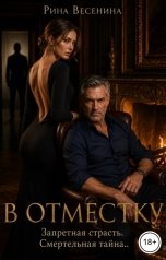 обложка книги Рина Весенина "В отместку"