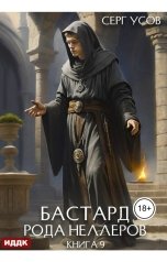 обложка книги Усов Серг "Бастард рода Неллеров. Книга 9"