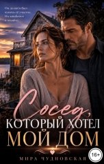 обложка книги Мира Чудновская "Сосед, который хотел мой дом"