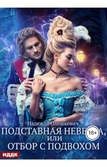 обложка книги Надежда Олешкевич "Подставная невеста, или Отбор с подвохом"