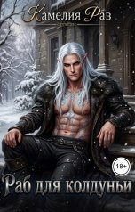 обложка книги Камелия Рав "Раб для колдуньи"