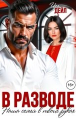обложка книги Ира Дейл "В разводе. Наша семья в твоих руках"