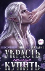 обложка книги Инсомния Энн, Ан Мазарин "Украсть нельзя купить"