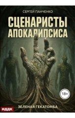 обложка книги Панченко Сергей "Сценаристы апокалипсиса. Зеленая гекатомба"
