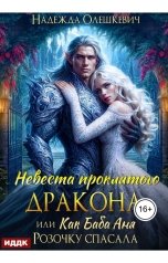 обложка книги Надежда Олешкевич "Невеста проклятого дракона, или Как баба Аня Розочку спасала"