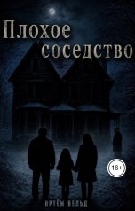 обложка книги Артём Вельд "Плохое соседство"