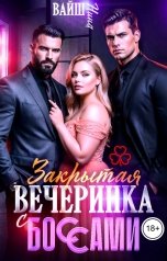 обложка книги Нина Вайш "Закрытая вечеринка с Боссами"