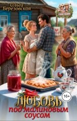 обложка книги Ольга Березовская "Любовь под малиновым соусом"