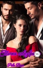 обложка книги Вера Рева "Точка невозврата"