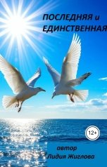 обложка книги Lidia Zhiglova "Последняя и единственная"