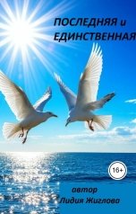 обложка книги Lidia Zhiglova "Последняя и единственная"