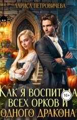 обложка книги Лариса Петровичева "Как я воспитала всех орков и одного дракона"