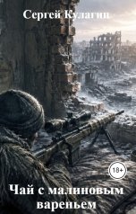 обложка книги Сергей Кулагин "Чай с малиновым вареньем"