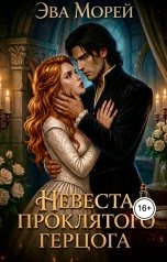 обложка книги Эва Морей "Невеста проклятого герцога"