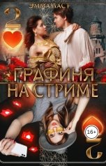 обложка книги Эмма Ласт "Графиня на стриме. Часть 2"