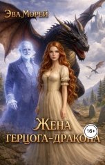 обложка книги Эва Морей "Жена герцога-дракона"