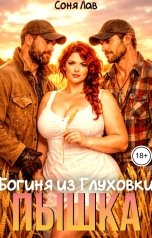 обложка книги Соня Лав "Пышка. Богиня из Глуховки"