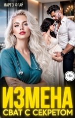 обложка книги Марго Фрай "Измена. Сват с секретом"