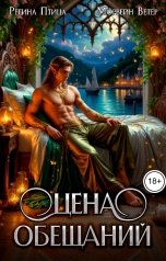 обложка книги Регина Птица и Морвейн Ветер Чародейки, Регина Птица Моно "Цена обещания"