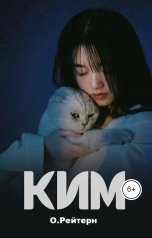 обложка книги О.Рейтерн "Ким"