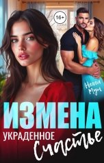 обложка книги Нелли Мун "Измена. Украденное счастье"