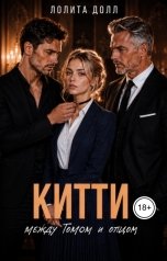 обложка книги Лолита Долл "Китти между Томом и отцом"