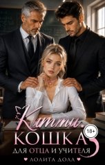 обложка книги Лолита Долл "Китти. Кошка для отца и учителя."