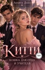 обложка книги Лолита Долл "Китти. Кошка для отца и учителя."