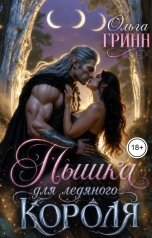 обложка книги Ольга Гринн "Пышка для ледяного короля"