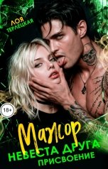 обложка книги Лоя Терлецкая, ДОМИНИКА "Мажор. Невеста друга. Присвоение"