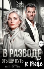 обложка книги Влада Невская "В разводе. Отыщу путь к тебе"