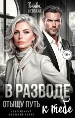 обложка книги Влада Невская "В разводе. Отыщу путь к тебе"