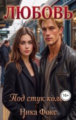 обложка книги Ника Фокс "Любовь. Под стук колес"