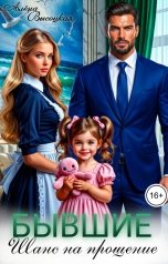 обложка книги Алёна Высоцкая "Бывшие. Шанс на прощение"