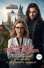 обложка книги Мария Мнишек "Диагноз: Некромант. Психотерапия для замка с разбитым сердцем"