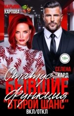 обложка книги Селена КАРД, Марьяна КАРПОВА "Статус: бывшие. Функция "второй шанс" вкл. или откл."