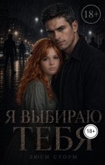 обложка книги Люси Сторм "Я выбираю тебя"