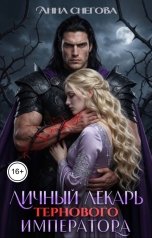 обложка книги Анна Снегова "Личный лекарь Тернового императора"