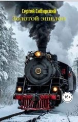 обложка книги Сергей Сибирский "Золотой эшелон"
