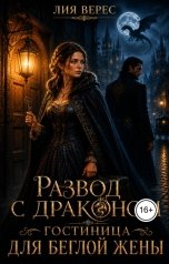 обложка книги Лия Верес "Развод с драконом. Гостиница для беглой жены"