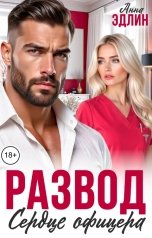 обложка книги Анна Эдлин "Развод. Сердце офицера"