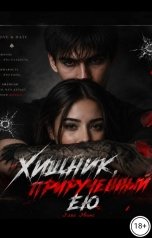 обложка книги Элис Эванс "Хищник, прирученный ею"