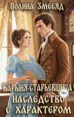 обложка книги Полина Змееяд "Барыня-старьевщица. Наследство с характером"